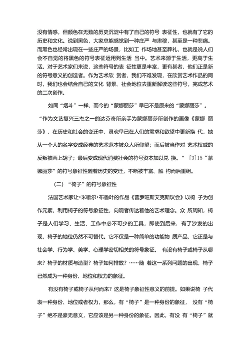 椅子在现代装置艺术中的符号学意义
