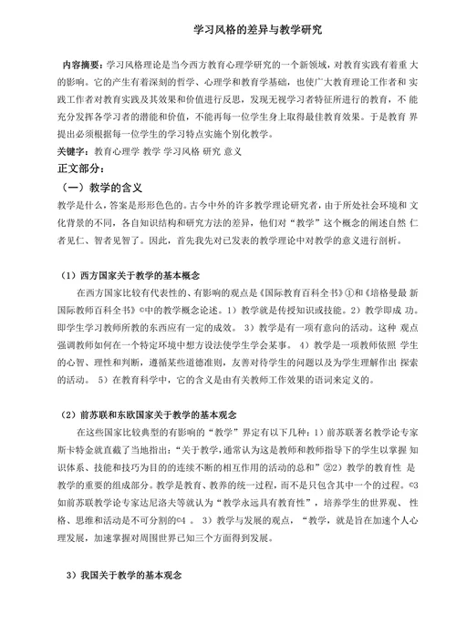 学习风格的差异与教学研究