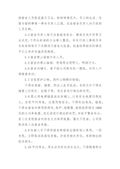 公司员工宿舍管理制度.docx