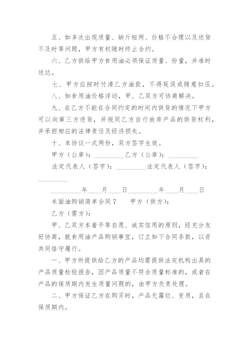 米面油购销简单合同.docx