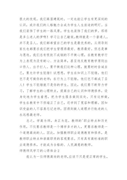 师德师风学习的心得体会_4.docx