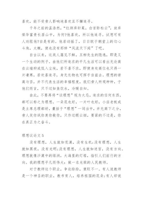 理想议论文最新精选.docx