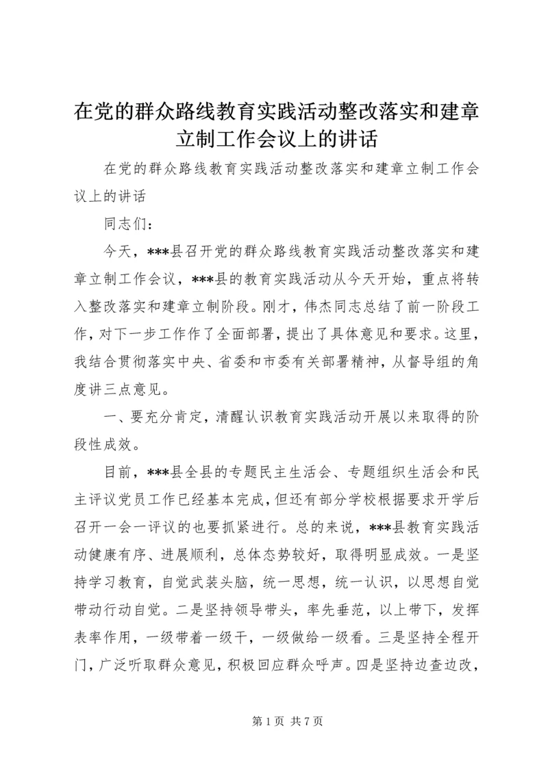 在党的群众路线教育实践活动整改落实和建章立制工作会议上的讲话.docx