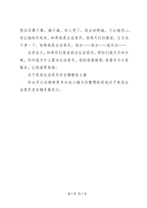 关于竞选生活委员发言稿多篇.docx