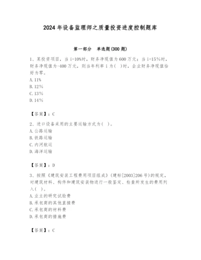 2024年设备监理师之质量投资进度控制题库附参考答案（完整版）.docx