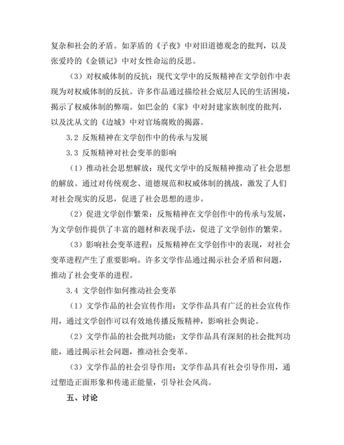 现代文学中的反叛精神与社会变革