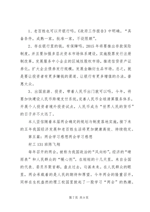 学习两会精神的感想_1.docx