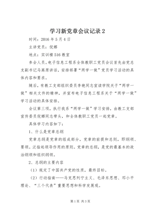 学习新党章会议记录2 (3).docx