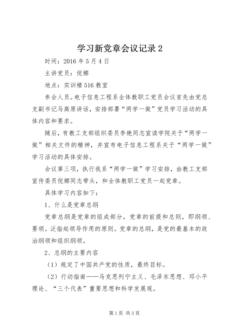 学习新党章会议记录2 (3).docx