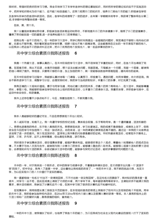 高中学生综合素质自我陈述报告（通用20篇）.docx