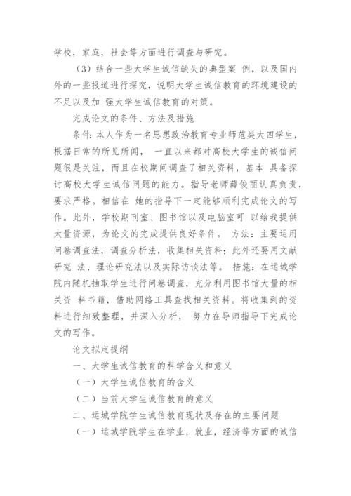 思政教育论文开题报告.docx