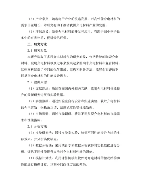 介电材料的性能提升方法探讨