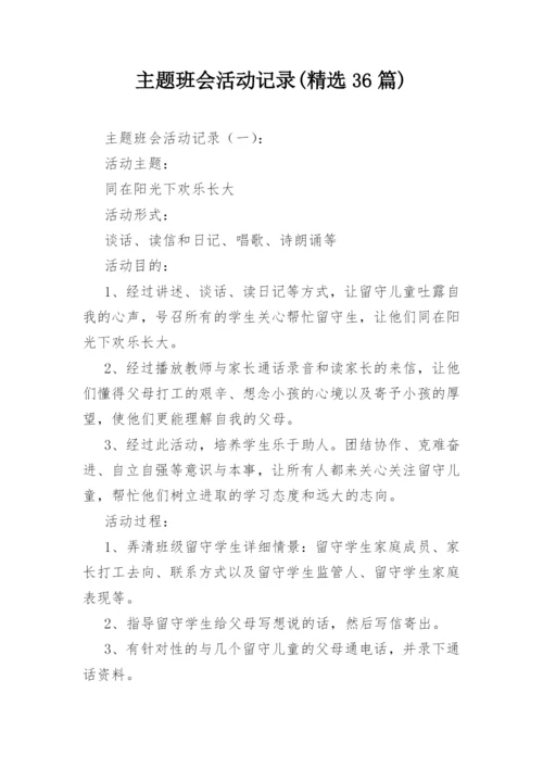 主题班会活动记录(精选36篇).docx