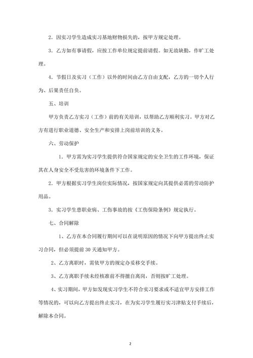 实习人员劳动合同书