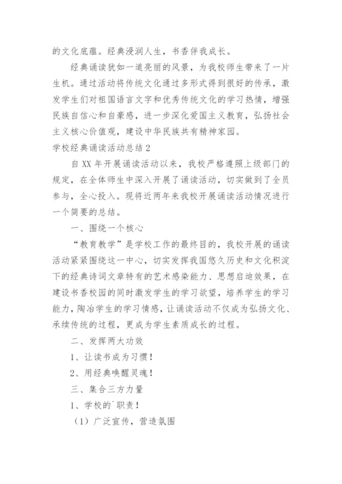 学校经典诵读活动总结_2.docx