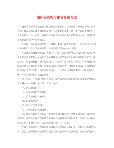 精编之临床医院实习报告总结范文.docx