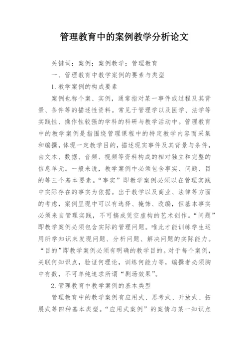 管理教育中的案例教学分析论文.docx