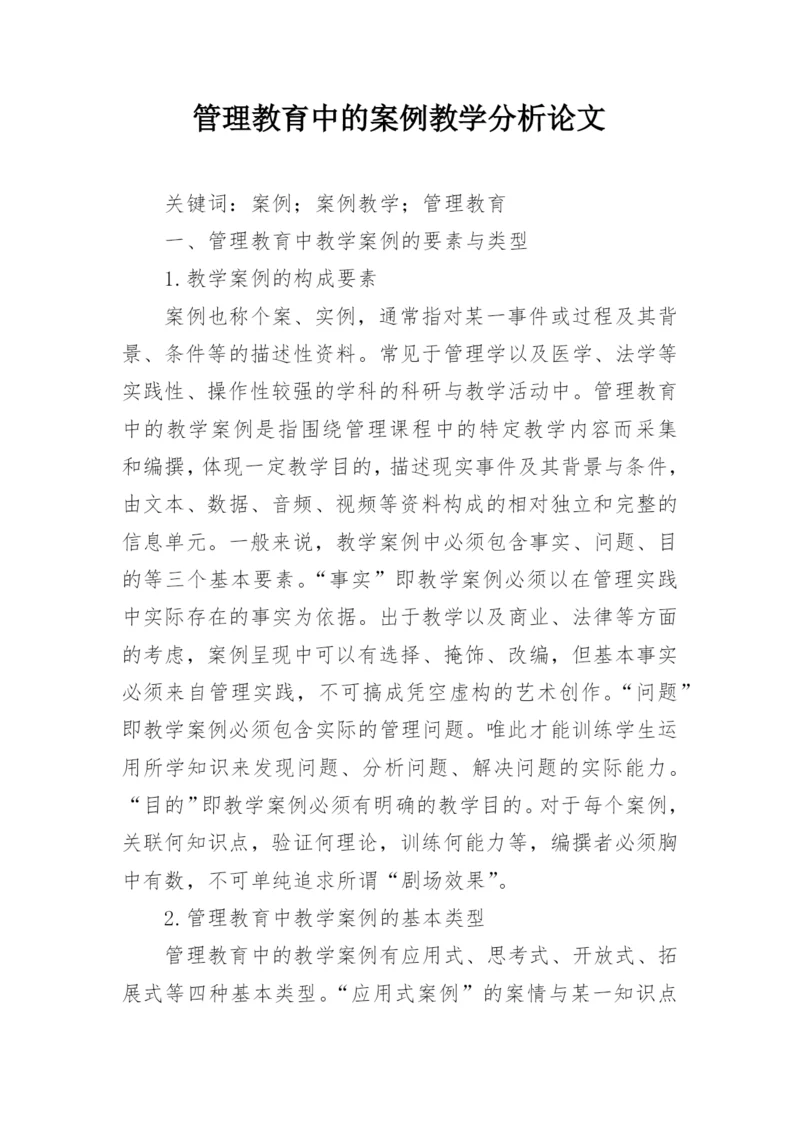 管理教育中的案例教学分析论文.docx