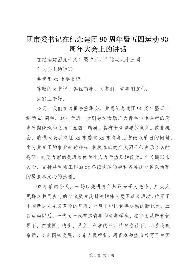 团市委书记在纪念建团90周年暨五四运动93周年大会上的讲话 (3).docx