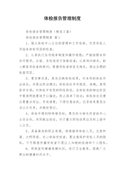 体检报告管理制度.docx