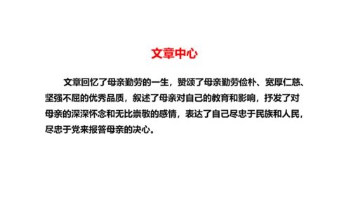 第14课《回忆我的母亲》课件