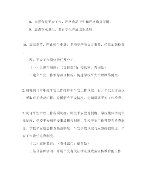 精编中学年度学校安全工作参考计划范文.docx