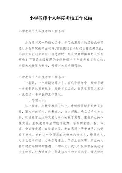 小学教师个人年度考核工作总结.docx