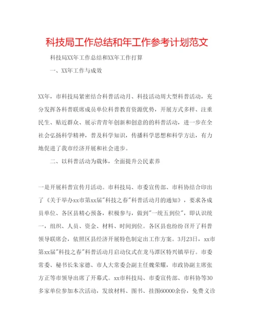 精编科技局工作总结和年工作参考计划范文.docx