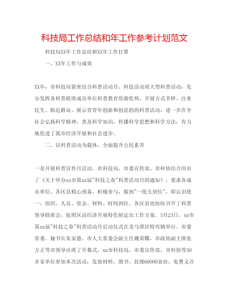 精编科技局工作总结和年工作参考计划范文.docx