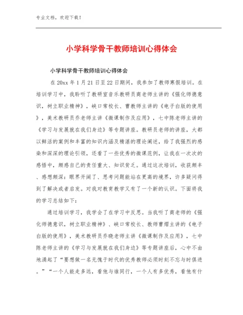 2024小学科学骨干教师培训心得体会范文27篇合集.docx