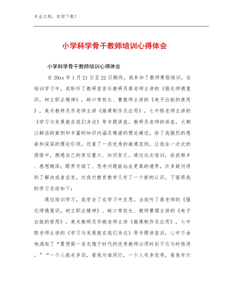 2024小学科学骨干教师培训心得体会范文27篇合集.docx