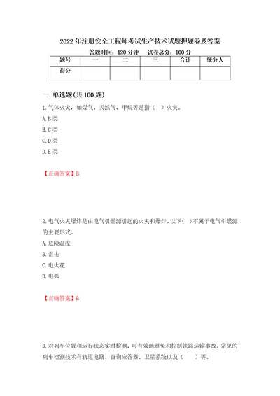 2022年注册安全工程师考试生产技术试题押题卷及答案70