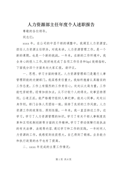 人力资源部主任年度个人述职报告.docx