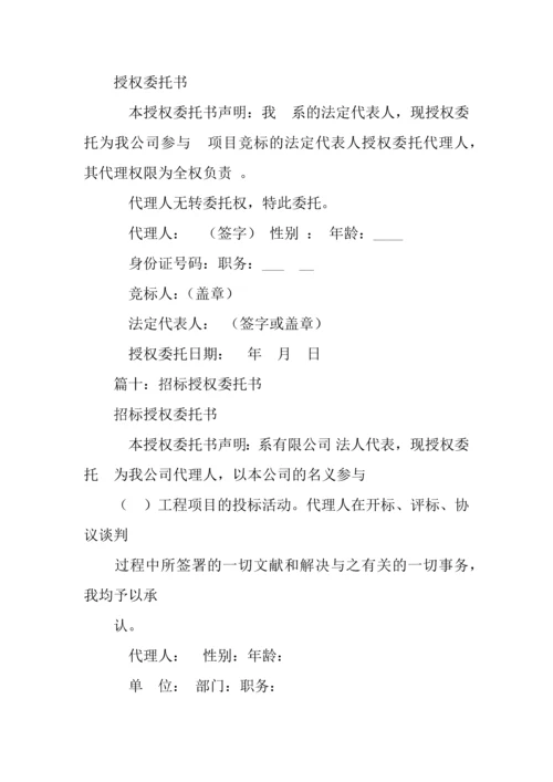 招标人代表授权委托书.docx