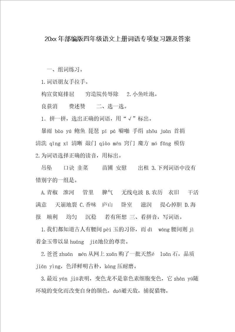 20xx年部编版四年级语文上册词语专项复习题及答案