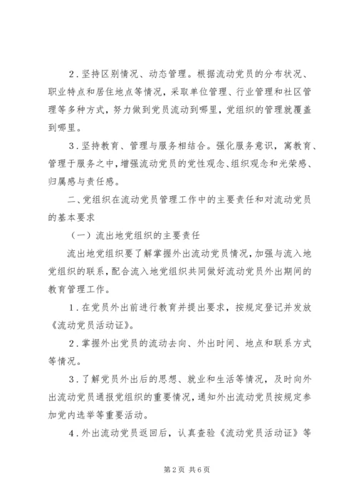 流动党员管理工作意见.docx
