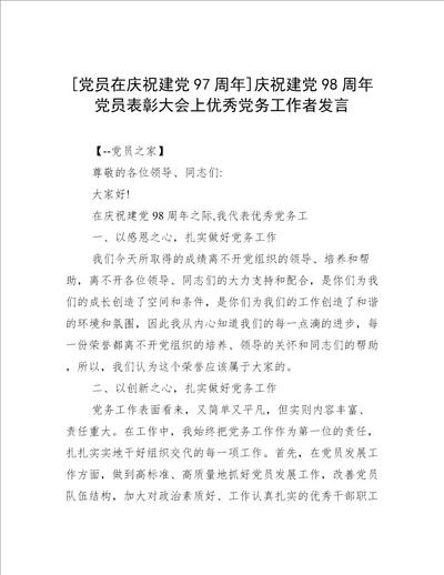 党员在庆祝建党97周年庆祝建党98周年党员表彰大会上优秀党务工作者发言