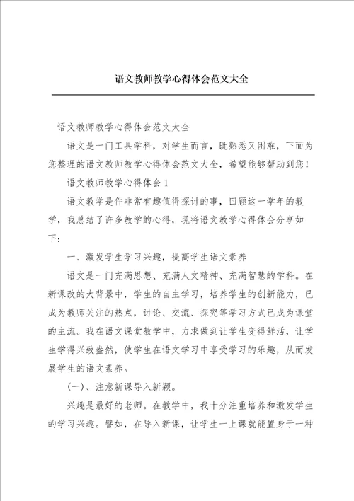 语文教师教学心得体会范文大全