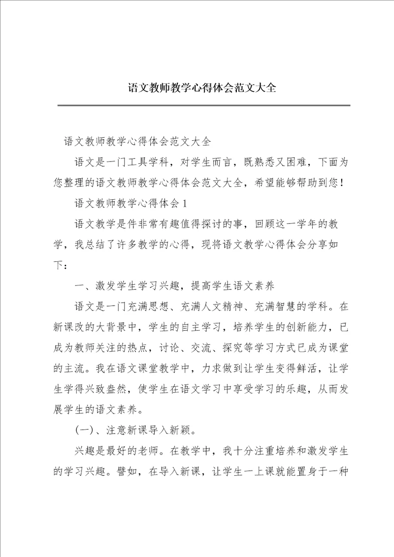 语文教师教学心得体会范文大全