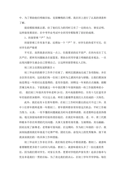 初三班主任简短述职报告范文.docx