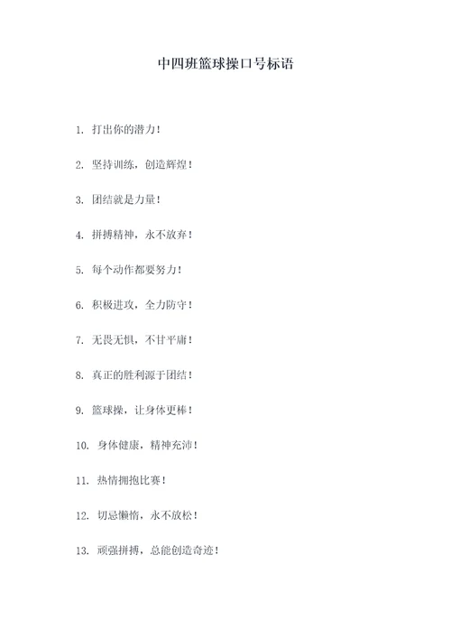 中四班篮球操口号标语