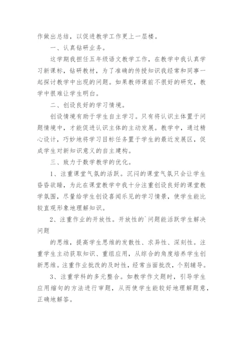 下学期五年级语文教学工作总结.docx