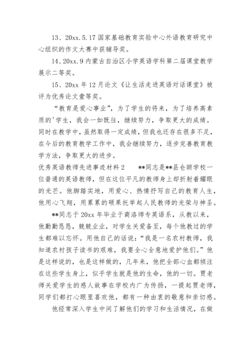 优秀英语教师先进事迹材料（通用3篇）.docx