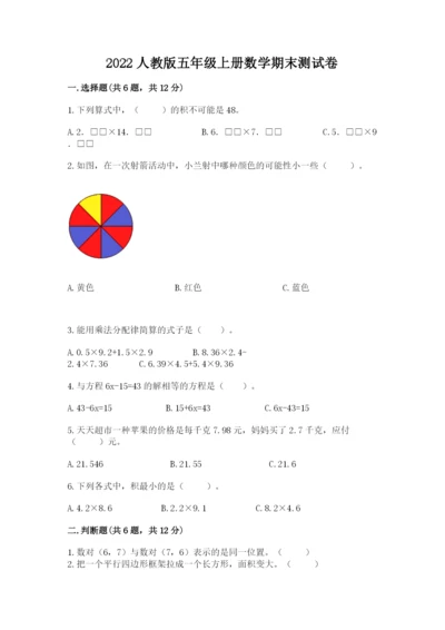 2022人教版五年级上册数学期末测试卷含答案（研优卷）.docx