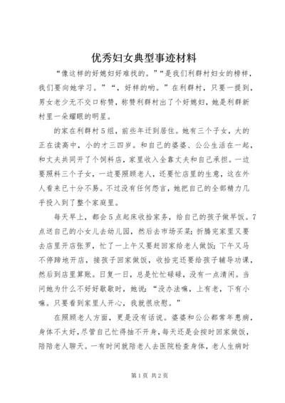 优秀妇女典型事迹材料.docx