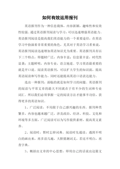 如何有效运用报刊.docx