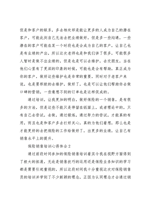 保险销售培训心得体会范文5篇