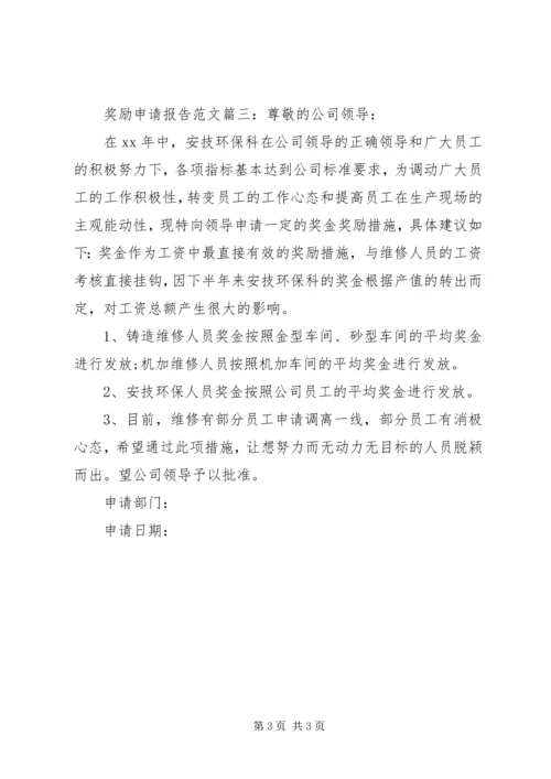 奖励申请报告范文3篇.docx