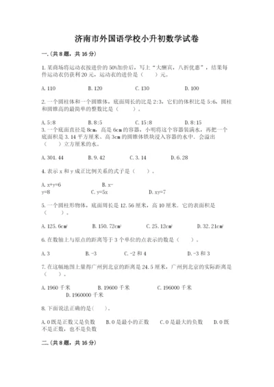 济南市外国语学校小升初数学试卷含答案（典型题）.docx