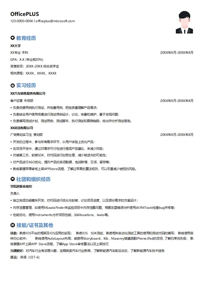 IOS测试开发实习简历模板